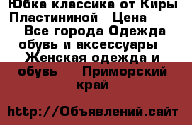 Юбка классика от Киры Пластининой › Цена ­ 400 - Все города Одежда, обувь и аксессуары » Женская одежда и обувь   . Приморский край